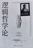 逻辑哲学论 维特根斯坦在世时正式出版的一本哲学著作 中山大学哲学系教授黄敏倾情翻译 万字导读 逻辑哲学 数学哲学 罗素 西方哲学 果麦出品 实拍图