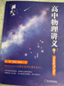 【黄夫人官方指定店】2026新高考高中物理黄夫人讲义 高一高二+一轮复习含配套视频课程全国文理通用教辅搭万猛生物英语佟大大数学 2026黄夫人高中物理高一高二讲义 实拍图