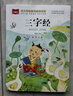 三字经 彩图注音儿童文学 一二三年级课外阅读书必读世界经典文学少儿名著童话故事书 大语文系列 小学语文课外阅读经典丛书 实拍图
