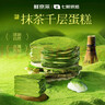鲜京采【爆款】抹茶千层蛋糕400g动物奶油 冰淇淋蛋糕零食糕点中秋聚会 实拍图