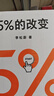  5%的改变 百分之五的改变 高人气心理学家李松蔚新作 (只要改变5%，生活就有新的可能！心理学家李松蔚教你用微小的行动突破困境) 李松蔚新书 实拍图