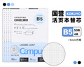 国誉（KOKUYO）【全网低价】B5活页纸Campus活页本替芯考研笔记本子内页 5mm方格 50张/本 4本 WCN-CLL1514N 实拍图