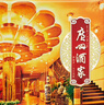 广州酒家月饼礼盒中华老字号广式月饼经典铁盒莲蓉五仁中秋送礼福利团购 蛋黄纯白莲蓉月饼礼盒720g 实拍图