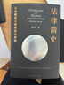 法律简史 人类制度文明的深层逻辑 实拍图