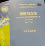 思辨与立场：生活中无处不在的批判性思维工具（第2版·经典珍藏版） 实拍图