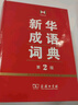 新华成语词典（第2版） 大字成语故事教材教辅小学1-6年级语文课外阅读作文新华字典现代汉语词典牛津高阶古汉语常用字古代汉语英语学习常备工具书 实拍图