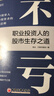 不亏：职业投资人的股市生存之道 随书附带思维导图 实战派职业投资人分享投资干货！ 实拍图