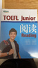 新东方 TOEFL Junior阅读 提供大量练习及模拟试题 实拍图