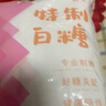 【采销严选】袋装白糖 白砂糖绵白糖 烘焙冲饮厨房调味 家用商用 绵白糖 500g（1斤） 实拍图