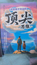 赢在破局思维+顶尖思维 漫画版 2册  改变命运的思维跳出常规框架打破思维枷锁激发创造力想象力掌控未来自我成长为人处事博弈绘本 实拍图