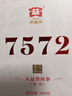 大益TAETEA茶叶普洱茶熟茶 7572饼茶盒装150g/饼 经典标杆口粮茶自饮 实拍图