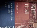 索恩丛书·帝国计划：英国世界体系的兴衰（1830～1970） 晒单实拍图