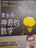神奇的数学 国民教师李永乐首部数学科普作品?提高数学思维，数学学霸养成秘籍?快乐读书?快乐读书吧 暑期必读课外阅读 晒单实拍图
