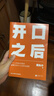 【当当 正版包邮】开口之后 黄执中 奇葩说选手 沟通高手黄执中个人作品 人际交往沟通及技巧书籍 实拍图