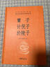 鬻子 计倪子 於陵子 三全本精装无删减中华书局中华经典名著全本全注全译 实拍图