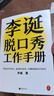 李诞脱口秀工作手册（李诞分享创作经验！创意是智力活，也是体力活，归根结底是苦力活。避免情绪化决策这本书教会我有逻辑）新老版本混发 实拍图