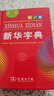 新华字典第12版单色本赠新华词典数字版1年使用权 商务印书馆2025年新版中小学生语文常备工具书 可搭购教材教辅现代汉语词典古汉语常用字字典牛津高阶英语词典作文书成语古代汉语词典 实拍图
