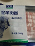 宁鑫 宁夏盐池滩羊  原切羊肉卷300g 火锅食材 清真食品 地理标志产品 实拍图