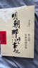 【全10本】明朝那些事儿全套增补版1-9部当年明月著+明朝其实很有趣 大明朝历史明史书籍 实拍图