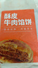 京东京造 纯牛肉酥皮馅饼500g 5片 馅牛肉含量大于70% 早餐速食 实拍图