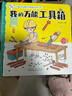 我的万能工具箱 儿童社会启蒙认知体验立体手工书3-6岁幼儿园绘本早教益智玩具书撕不烂可拆卸认知3d立体书亲子游戏互动启蒙书籍 实拍图