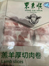 东来顺 内蒙羔羊原切羊肉卷1斤（偏厚型约1.5mm）火锅食材 中华老字号 实拍图