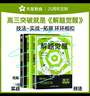 2026新版 解题觉醒】天星教育解题觉醒2026高考2027高考名师大招册解析册视频课讲解解题思路高考必刷题高三数学语文杨佳奇化学物理赵佳俊高考总复习解题觉醒 语文【学过石油的语文老师·杨佳奇】 实拍图