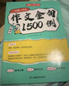 初中作文金句1500例2025中考满分作文好词好句优美句子素材积累七八九年级写作技巧高分优秀范文大全 实拍图