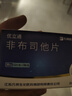 [优立通] 非布司他片 20mg*12片/板*3板/盒 3盒装 实拍图