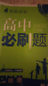 高二必刷题2026高中必刷题数学选择性必修一1选择性必修二2高二上学期必刷题物理必刷题必修三高二上选修一1配狂K重点答案及解析必刷题选择性必修三3选择性必修四4高二下新教材课本同步练习册同步教辅 【选 实拍图