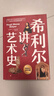 希利尔讲世界地理+世界史+艺术史（全3册套装 高清彩色插图新版）完全遵循原作无删减翻译，人文百科经典 实拍图