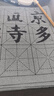 六品堂毛笔字水写布套装10cm米字格12格水洗布初学小学生练书法专用入门练字加厚仿宣书法布文房第五宝 实拍图