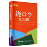 绕口令800首（口袋本）2021最新版 便携实用 汉语学习 汉语词典  谜语谚语 惯用语 绕口令词典 实拍图