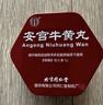 【六盒装】 北京同仁堂安宫牛黄丸3g/盒 实拍图