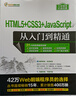 HTML5+CSS3+JavaScript从入门到精通（软件开发视频大讲堂） 实拍图
