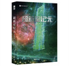 超新星纪元 （新版）刘慈欣 实拍图