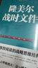 二战德军三大文件：闪击英雄+失去的胜利+隆美尔战时文件（套装共3册） 实拍图