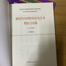 新时代中国特色社会主义理论与实践(2024年版马克思主义理论研究和建设工程重点教材) 实拍图