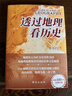 透过地理看历史 畅销100万册重磅修订版 一本书读懂中国历史和地理 新增地图36张 增厚48页 实拍图