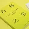 自省之书：中国原典的当代精神（精神内耗时代，文化学者余世存从传统典籍中为我们寻找疗愈之道） 实拍图