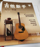 吉他新手入门一本通（237节配套视频：基础+弹唱+指弹 138首热门曲集）?   实拍图
