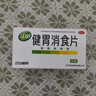 江中 健胃消食片0.8g*160片成人 肠胃消化 脾胃虚弱 胃药 健脾胃 消食健胃 脾胃调理 肚子胀 食欲不振 实拍图