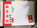 2025一本高考语文满分作文高中作文素材高分作文范文精选高中作文写作指导与素材高一二三高中高考通用作文书一看就能写的满分作文写作技巧提升高中语文专项训练高分写作 高考满分作文 正版 晒单实拍图