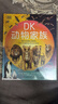 DK动物家族 DK出品，用不一样的方式打开动物王国！儿童动物百科全书 DK动物家族 动物科普绘本 实拍图