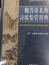 魏晋南北朝诗歌鉴赏辞典 实拍图