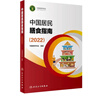 中国居民膳食指南（2022）  学龄儿童膳食指南 营养科学全书 营养素参考摄入量 科学研究报告临床营养与食品卫生学 国民膳食营养红宝书 人民卫生出版社   实拍图