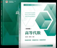 高等代数学姚慕生 第四版+高等代数 谢启鸿 第4版 复旦大学出版社 考研竞赛参考 大学数学学习方 实拍图