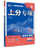 2026高考必刷题 上分专项 语文3 古诗文阅读 高考专题突破训练 理想树图书 实拍图