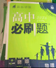 2026高中必刷题 高二上 物理 选择性必修 第一册 人教版 教材同步练习册 理想树图书 实拍图