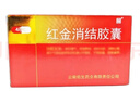 [老方]红金消结胶囊 0.4g*48粒 1盒装 国药准字 实拍图